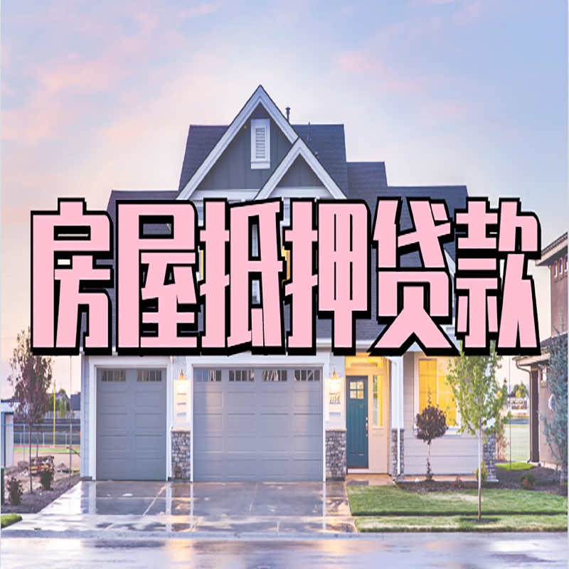 薛城房屋抵押贷款额度影响因素
