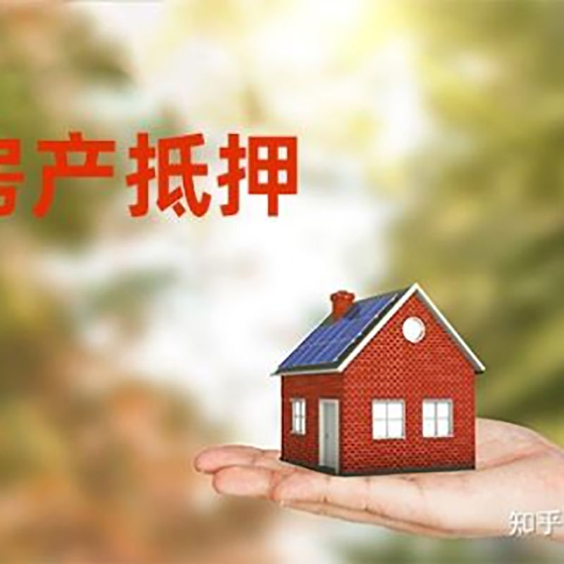 薛城房屋二次抵押贷款办理攻略