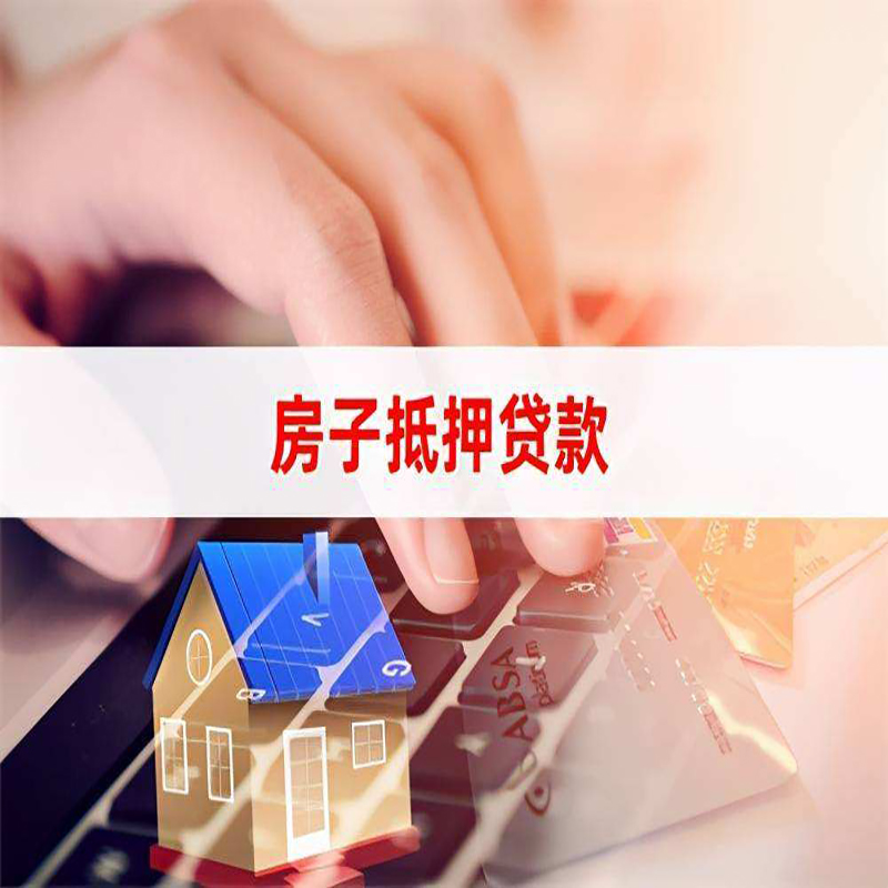 薛城房产抵押贷款申请期限