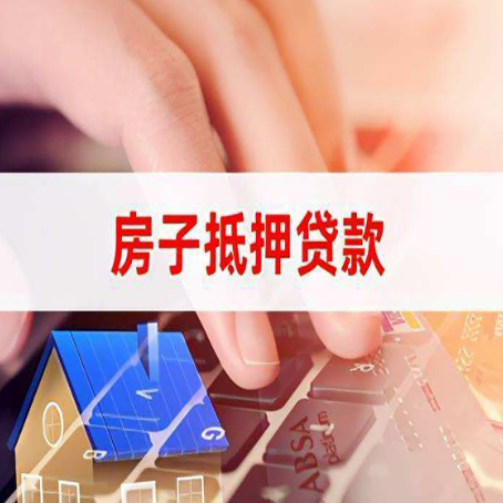 薛城房子抵押贷款怎么办理？
