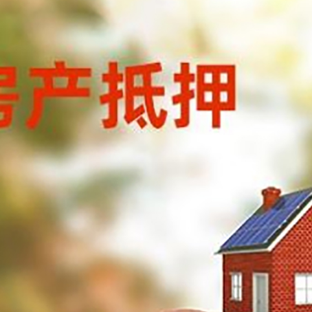 薛城房屋抵押贷款的额度?