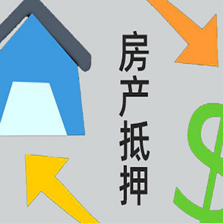 薛城房屋抵押贷款怎么办理