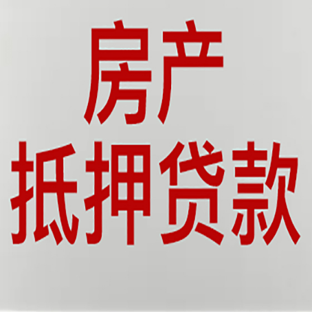 薛城房屋二次抵押贷款可以贷多少