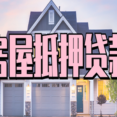 薛城贷款房子可以二次抵押贷款吗